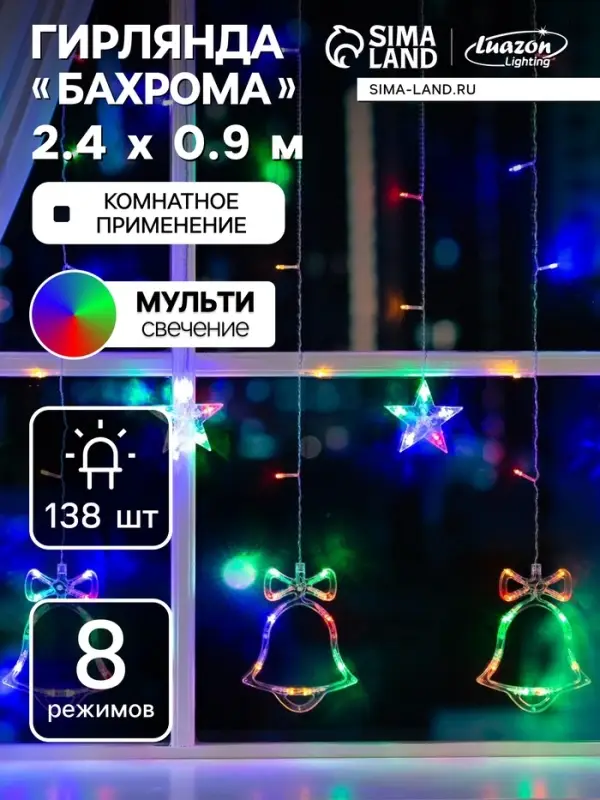 Гирлянда &laquo;Бахрома&raquo; 2.4&times;0.9 м с насадками &laquo;Колокольчики&raquo;, IP20, прозрачная нить, 138 LED, свечение мульти, 8 режимов, 220 В