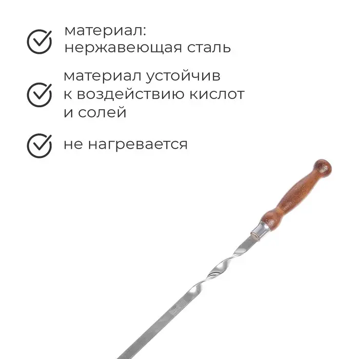Шампур с деревянной лакированной ручкой, 64&times;2.5 см