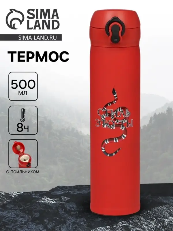 Термос &laquo;Стиль - это ты&raquo;, 500 мл, 7&times;26 см