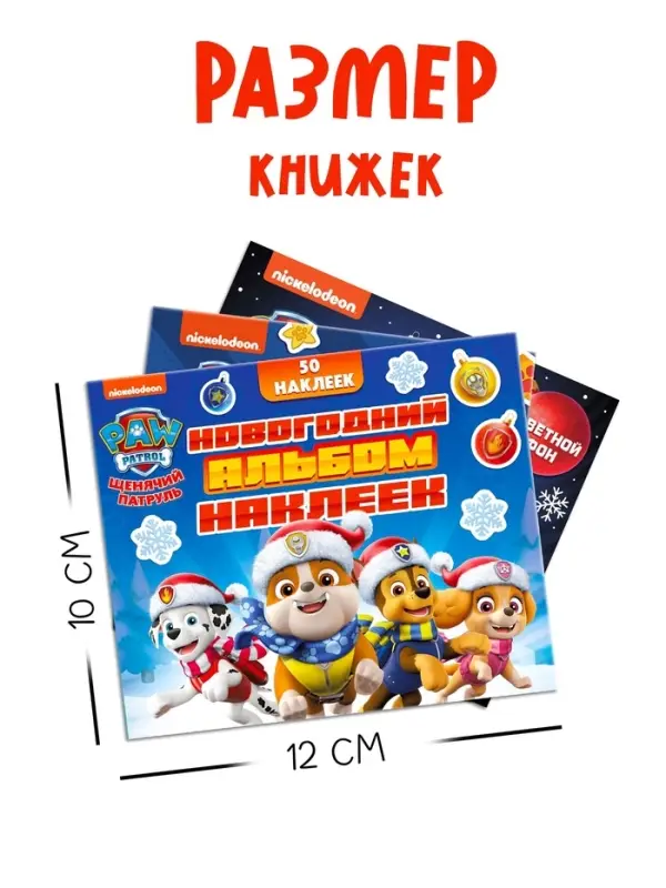 Набор  Набор "Новогодний сюрприз", 3 книги + 3 игрушки, Щенячий патруль