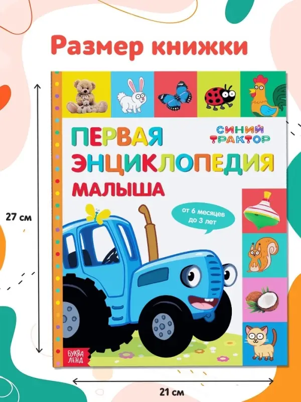 Первая энциклопедия малыша 128 стр., Синий трактор