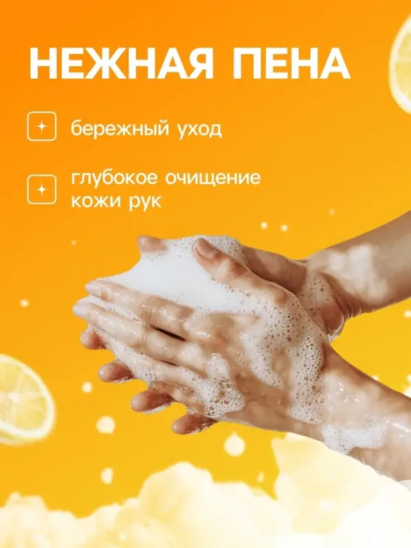 Пена для рук с ароматом лимона, 300 мл