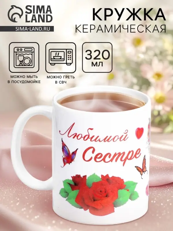 Кружка чайная керамическая &laquo;Любимой сестре&raquo;, 320 мл