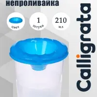 Стакан - непроливайка для рисования Calligrata, 210 мл, синий