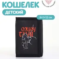 Кошелёк детский &laquo;Муай Тай&raquo;, на липучке, Выбражулька, чёрный