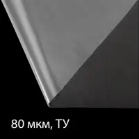 Плёнка полиэтиленовая 80 мкм, прозрачная, длина 10 м, ширина 3 м, рукав (1.5 м &times; 2), Эконом 50%, Greengo