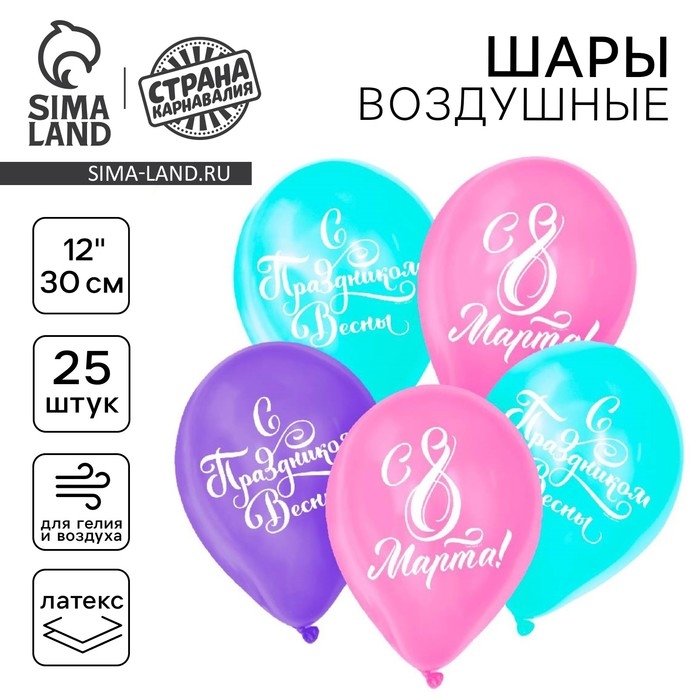 Воздушный шар латексный 12 Воздушный шар латексный 12" "С 8 марта!", 25 шт.