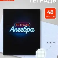 Предметная тетрадь по алгебре Calligrata &laquo;Неон&raquo;, 48 листов, в клетку, со справочным материалом, обложка из мелованного картона