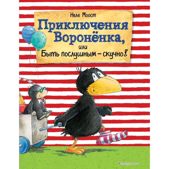 Приключения Воронёнка, или Быть послушным — скучно! (ил. А. Рудольф). Моост Н. Приключения Воронёнка, или Быть послушным — скучно! (ил. А. Рудольф). Моост Н.