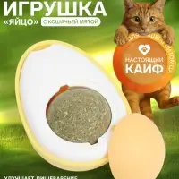 Игрушка с кошачьей мятой для кошки &laquo;Яйцо&raquo;, 6 см, пластик, белая, жёлтая