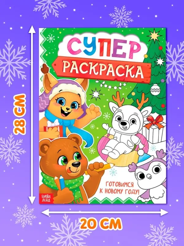 Раскраска &laquo;Новогодняя суперраскраска&raquo;, А4, 16 стр.