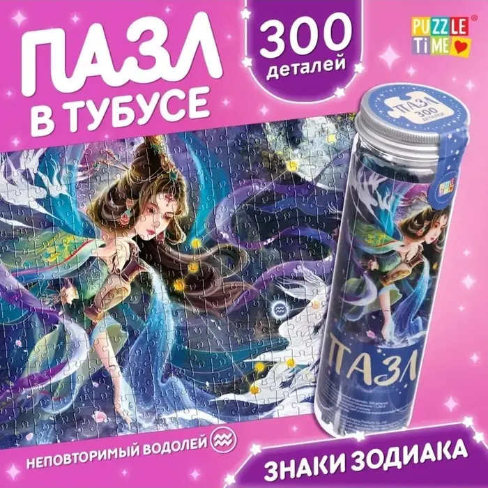Пазл в тубусе &laquo;Неповторимый водолей&raquo;, 300 деталей