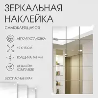 Зеркало настенное &laquo;Квадратики&raquo;, на клеевой основе, акриловое, 15 шт., 15&times;15 см