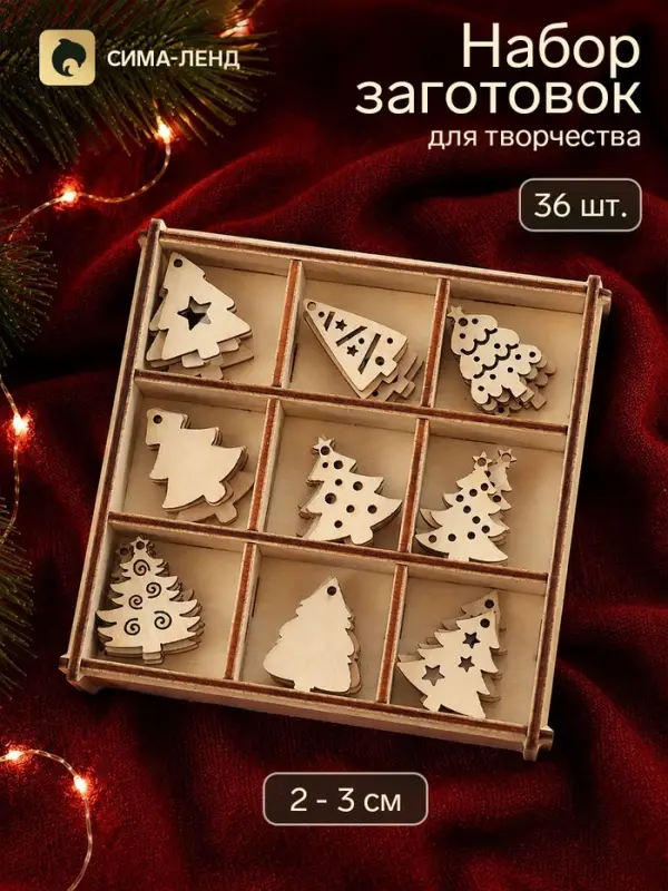 Набор заготовок для творчества &laquo;Мини-елочки&raquo;, 2-3 см, 9 видов, 36 шт.