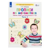 Прописи по математике &laquo;Рабочая тетрадь&raquo;, 6-7 лет, 2 часть, Шевелев К.В.