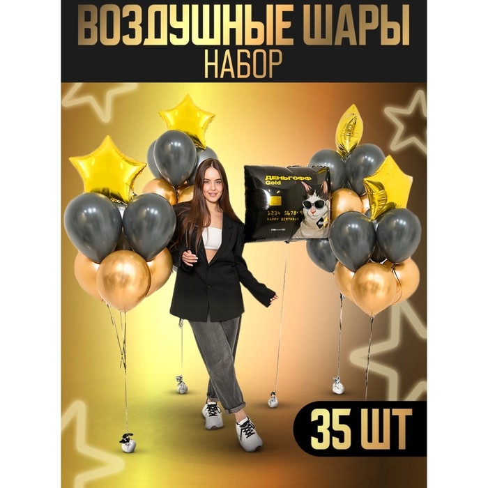 Набор воздушных шаров &laquo;Деньгофф&raquo;, латекс, фольга, 35 шт.