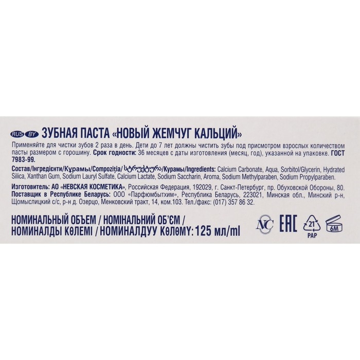 Зубная паста «Новый жемчуг», кальций, 125 мл Зубная паста «Новый жемчуг», кальций, 125 мл