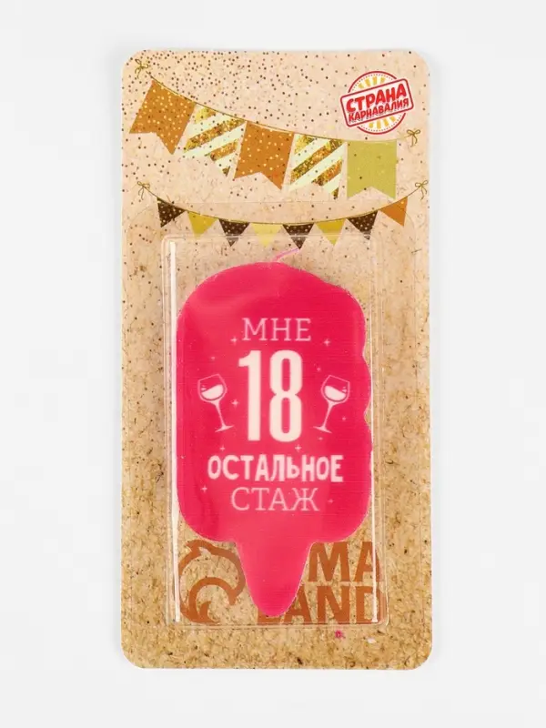 Свеча для торта &laquo;Мне 18, остальное стаж&raquo;, 6.5 см