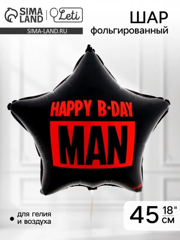 Воздушный шар фольгированный 18" звезда Happy B-day man, набор 5 штук