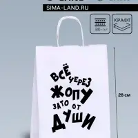 Пакет подарочный с приколами, крафт «От души», белый, 24×14×28 см, 1 шт.