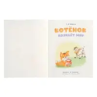 Книга &laquo;Котёнок познаёт мир&raquo;, 16 стр., Коваль Т. Л.