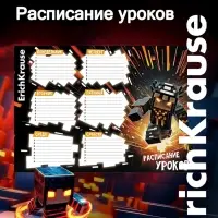 Расписание уроков A4, ErichKrause Mine Block