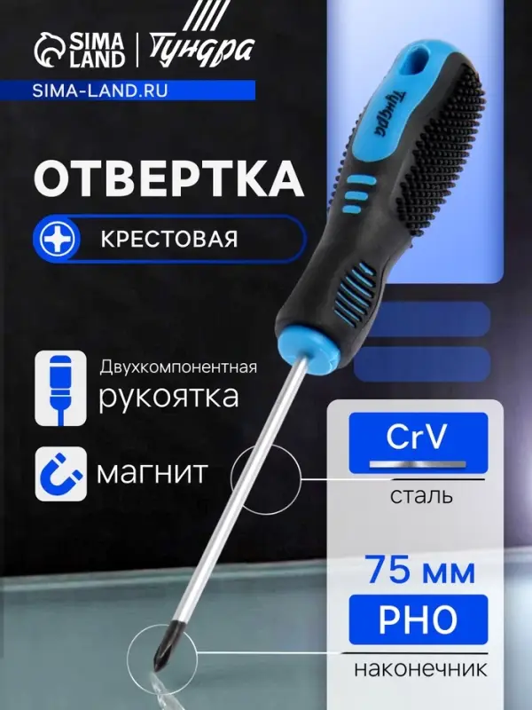 Отвертка крестовая ТУНДРА, CrV, хром, магнит, двухкомпонентная рукоятка, PH0&times;75 мм