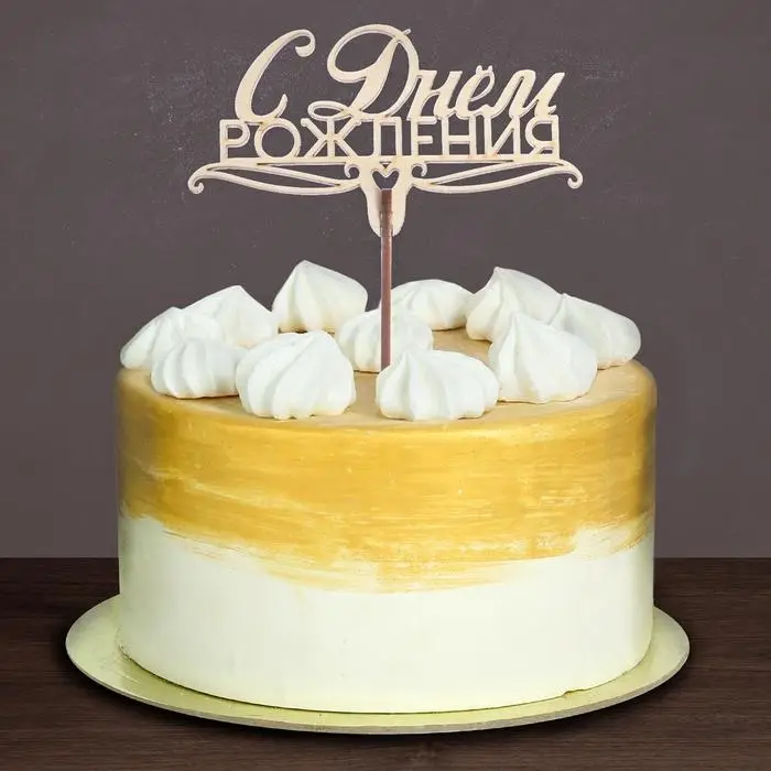Топпер для торта &laquo;С днём рождения&raquo;, ассорти, МИКС