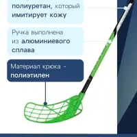 Клюшка для флорбола ONLYTOP, взрослая, правый хват, 85 см, жёсткость 20 кг/мм, цвет зелёный