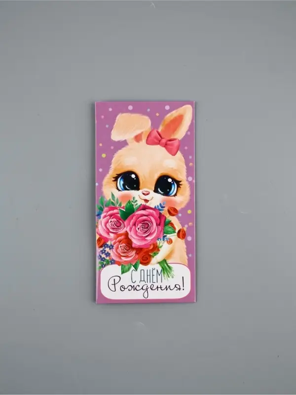 Конверт для денег &laquo;С Днём рождения!&raquo;, 16.5&times;8 см