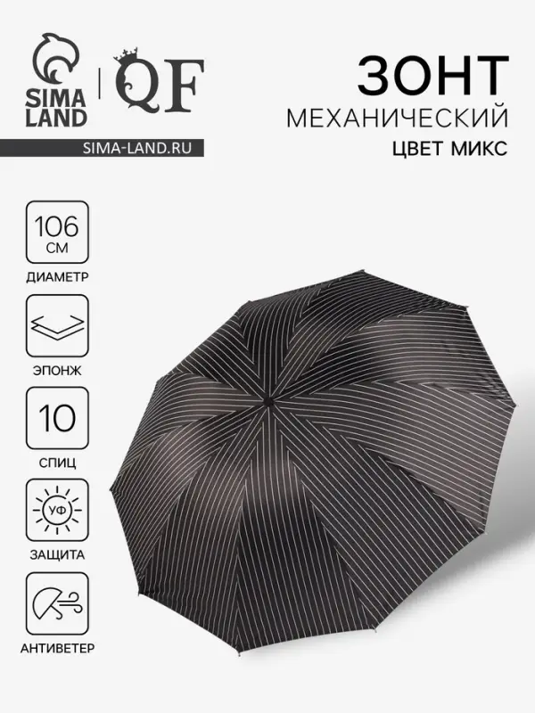 Зонт механический &laquo;Полоса&raquo;, эпонж, 4 сложения, 10 спиц, R=53/60 см, d=106 см, МИКС