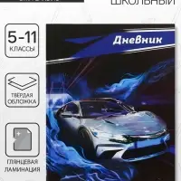 Дневник школьный для 5-11 классов, &laquo;Серая тачка&raquo;, твёрдая обложка 7БЦ, глянцевая ламинация, 48 листов