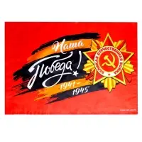 Флаг на 9 мая &laquo;Наша Победа!&raquo; 60&times;40 см