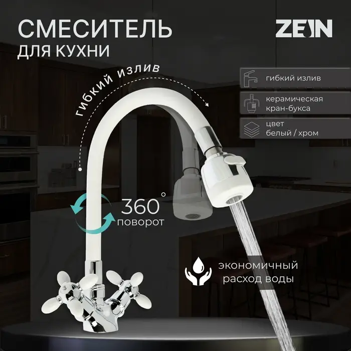 Смеситель для кухни ZEIN ZC2032, гибкий силиконовый излив,кран-букса латунь 1/2", белый/хром