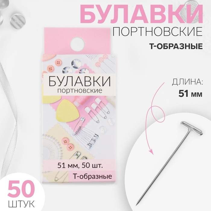 Булавки портновские, Т-образные, 51 мм, 50 шт, цвет серебряный Булавки портновские, Т-образные, 51 мм, 50 шт, цвет серебряный