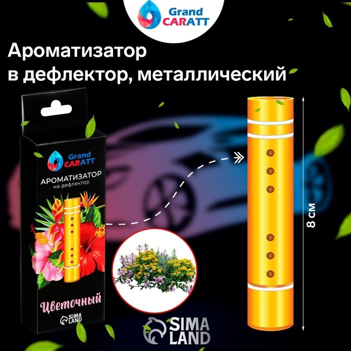 Ароматизатор в дефлектор Grand Caratt, металл, 8 см, цветочный Ароматизатор в дефлектор Grand Caratt, металл, 8 см, цветочный