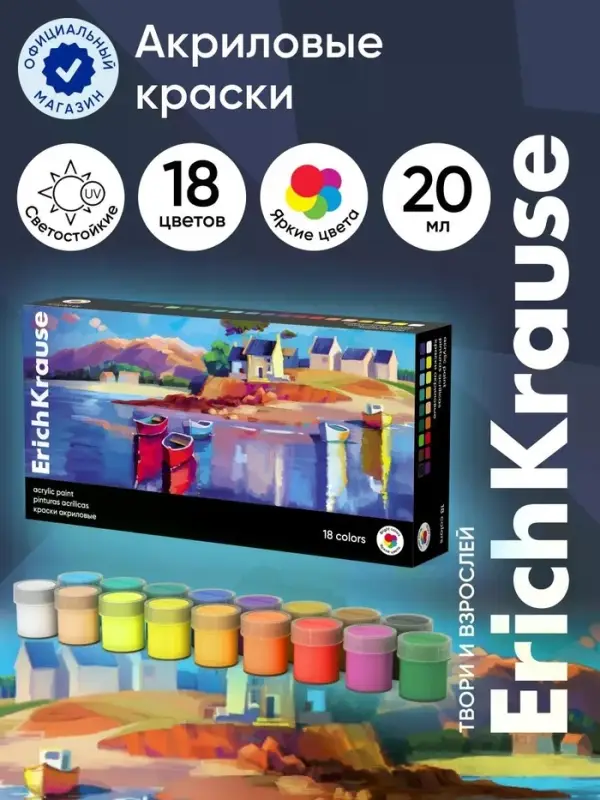 Акриловые краски 18 цветов ErichKrause Art Spirit, 20 мл