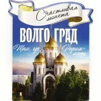 Монета сувенир «Волгоград», диам 2 см