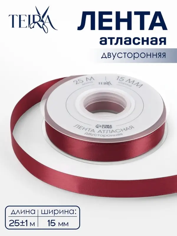 Лента атласная TEIRA, двухсторонняя, 15 мм, 25&plusmn;1 м, бордовая №0789