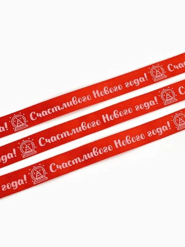 Лента атласная декоративная &laquo;Счастливого Нового года!&raquo;, красная, 1.5 см &times; 5 м