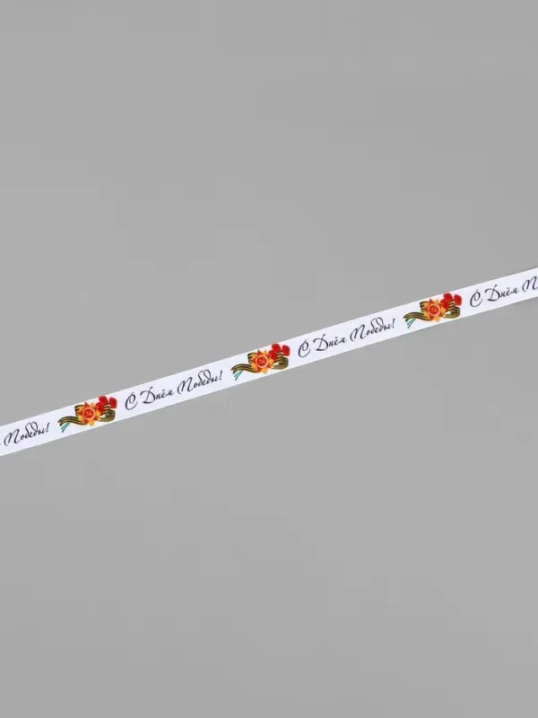 Лента репсовая на 9 мая &laquo;С Днём победы&raquo;, 25 мм, 23&plusmn;1 м