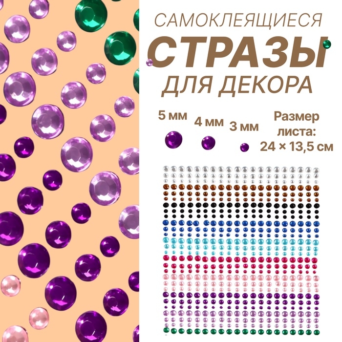 Стразы для декора ногтей, на клеевой основе, 24×13.5 см, d=3/4/5 мм, разноцветные Стразы для декора ногтей, на клеевой основе, 24×13.5 см, d=3/4/5 мм, разноцветные