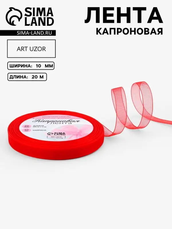Лента капроновая, 10 мм, 20&plusmn;1 м, красная, №26