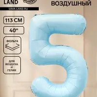 Воздушный шар фольгированный 40" &laquo;Цифра 5&raquo;, небесно-голубой