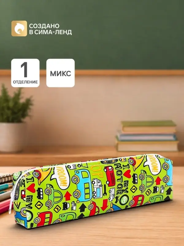 Пенал школьный на молнии &laquo;Машинки&raquo;, МИКС