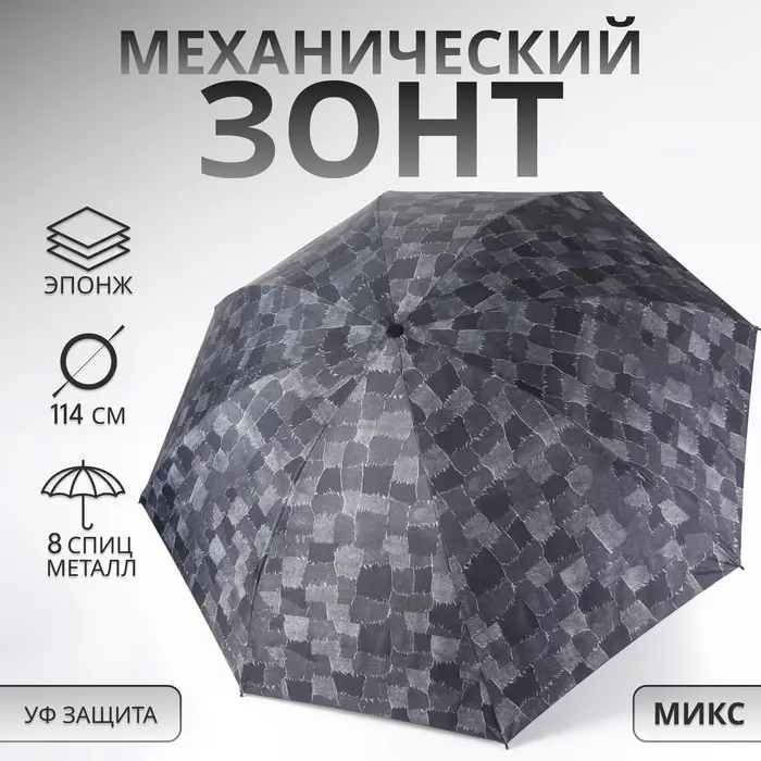 Зонт механический «Ячейки», эпонж, 4 сложения, 8 спиц, R=50/58 см, D = 100 см, МИКС Зонт механический «Ячейки», эпонж, 4 сложения, 8 спиц, R=50/58 см, D = 100 см, МИКС