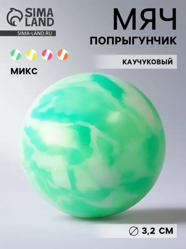 Мяч каучуковый, попрыгунчик, 3.2 см, МИКС