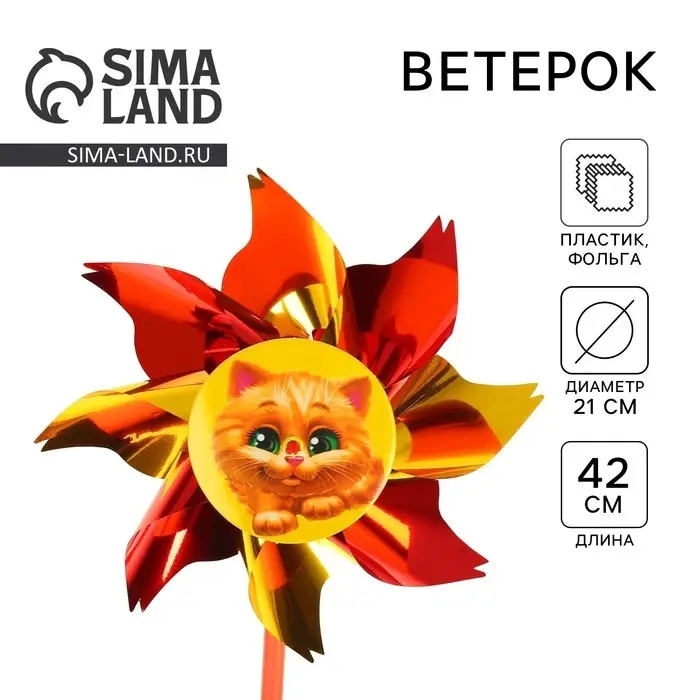 Ветерок «Котёнок», фольга