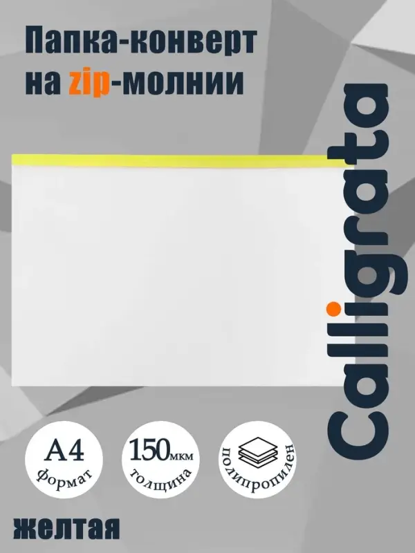 Папка-конверт на ZIP-молнии A4, 150 мкм, Calligrata, прозрачная, жёлтая молния