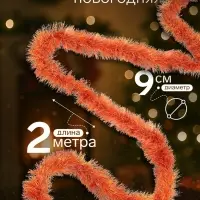Мишура новогодняя &laquo;Зимнее волшебство. Бумеранг&raquo;, d=9 см, 200 см, МИКС